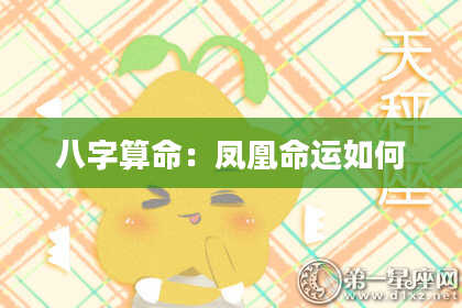 八字算命:凤凰命运如何