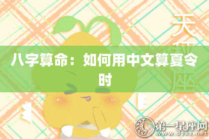 八字算命:如何用中文算夏令时