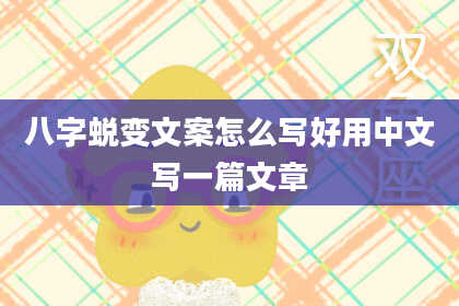 八字蜕变文案怎么写好用中文写一篇文章
