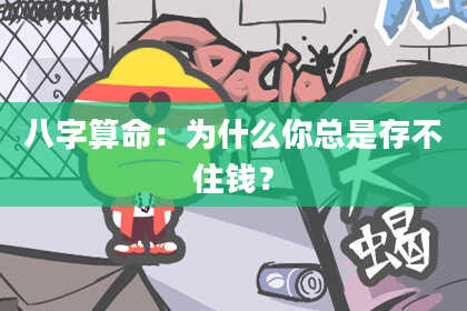 八字算命：为什么你总是存不住钱？