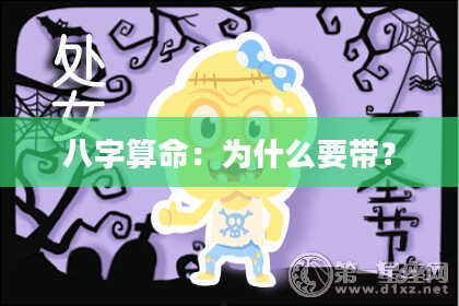 八字算命：为什么要带？