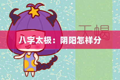 八字太极:阴阳怎样分