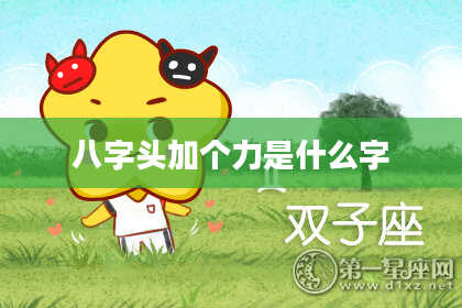 八字头加个力是什么字