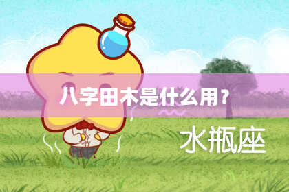 八字田木是什么用？