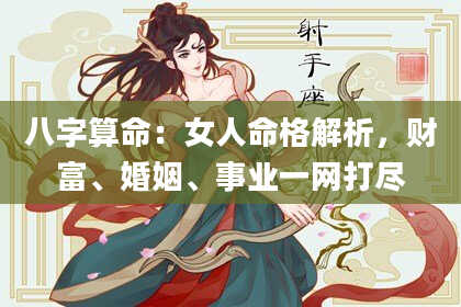 八字算命：女人命格解析，财富、婚姻、事业一网打尽