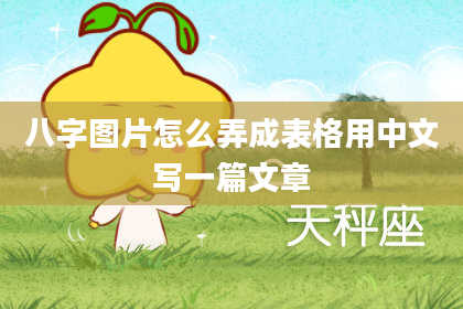 八字图片怎么弄成表格用中文写一篇文章