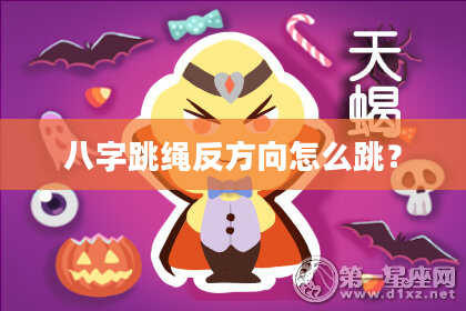 八字跳绳反方向怎么跳？