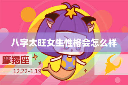 八字太旺女生性格会怎么样