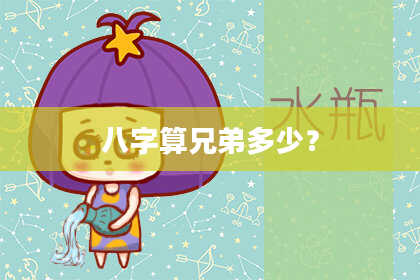八字算兄弟多少?