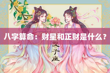 八字算命:财星和正财是什么?