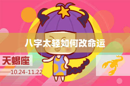 八字太轻如何改命运