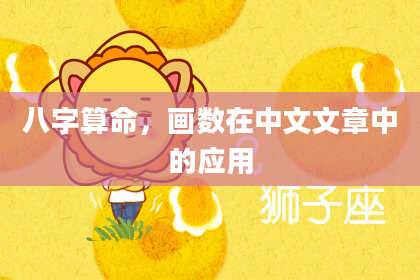 八字算命,画数在中文文章中的应用