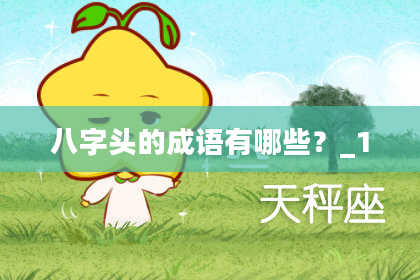 八字头的成语有哪些？