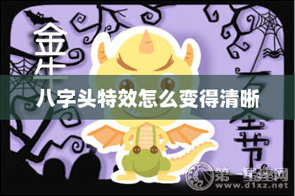 八字头特效怎么变得清晰