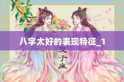 八字太好的表现特征