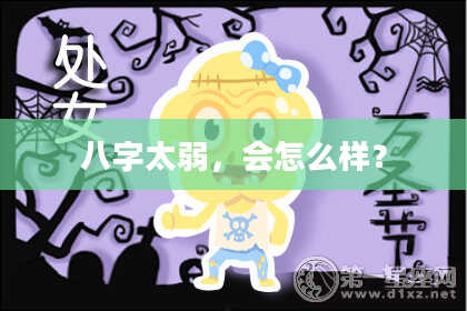 八字太弱，会怎么样？