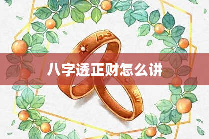 八字透正财怎么讲
