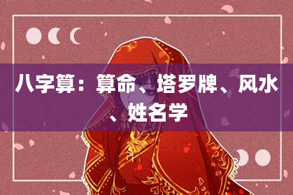 八字算:算命、塔罗牌、风水、姓名学