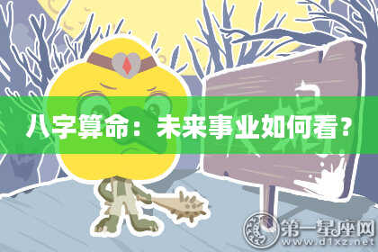 八字算命：未来事业如何看？