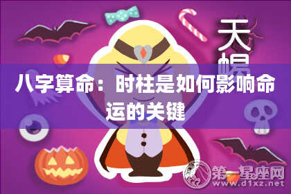 八字算命：时柱是如何影响命运的关键