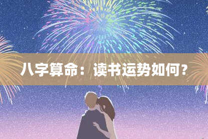 八字算命:读书运势如何?