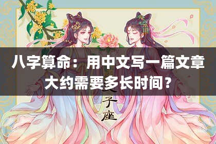 八字算命：用中文写一篇文章大约需要多长时间？