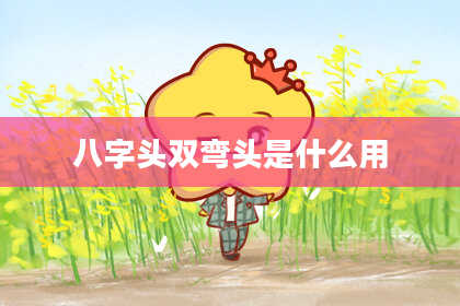 八字头双弯头是什么用