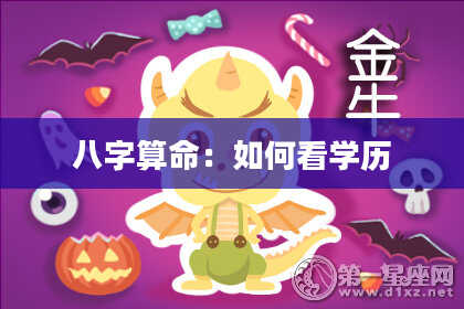 八字算命：如何看学历