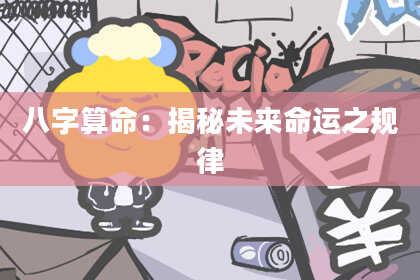 八字算命：揭秘未来命运之规律