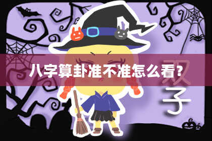 八字算卦准不准怎么看?