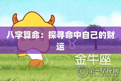 八字算命：探寻命中自己的财运