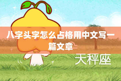 八字头字怎么占格用中文写一篇文章
