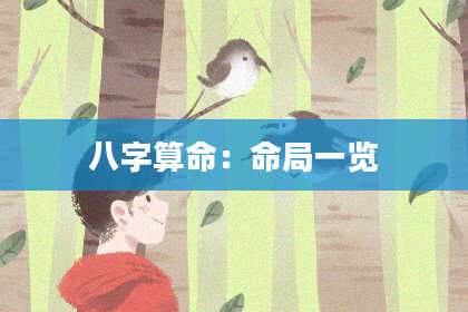 八字算命：命局一览