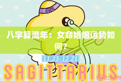 八字算流年:女命婚姻运势如何?