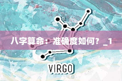 八字算命：准确度如何？_1