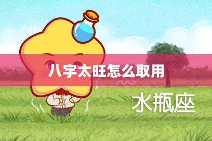 八字太旺怎么取用