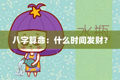 八字算命:什么时间发财?
