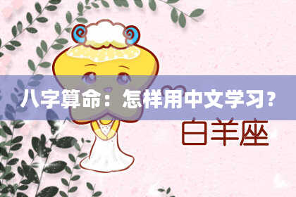 八字算命：怎样用中文学习？