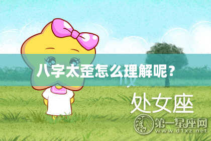 八字太歪怎么理解呢？