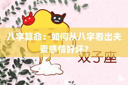 八字算命：如何从八字看出夫妻感情好坏？