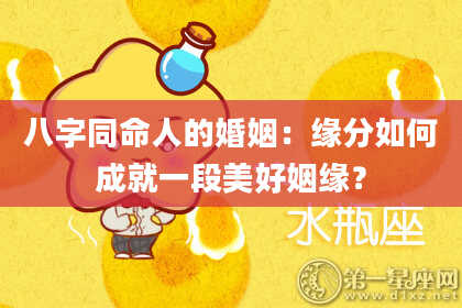 八字同命人的婚姻：缘分如何成就一段美好姻缘？
