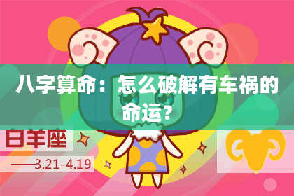 八字算命：怎么破解有车祸的命运？