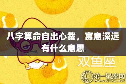 八字算命自出心裁,寓意深远有什么意思