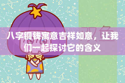八字铜钱寓意吉祥如意，让我们一起探讨它的含义