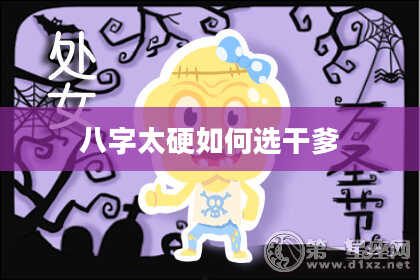 八字太硬如何选干爹