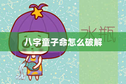 八字童子命怎么破解