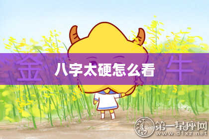 八字太硬怎么看