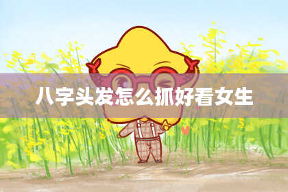 八字头发怎么抓好看女生