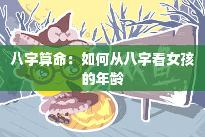 八字算命：如何从八字看女孩的年龄