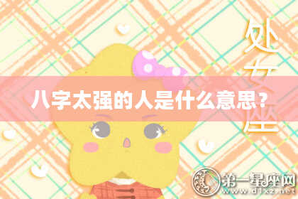 八字太强的人是什么意思?